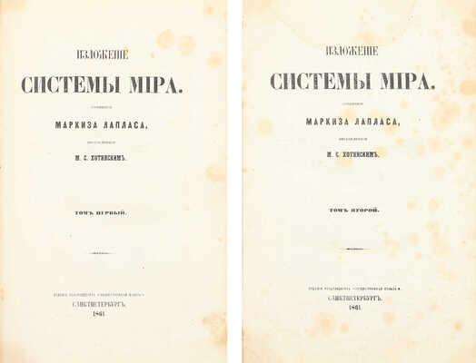 Лаплас П.С. Изложение системы мира / Пер. М.С. Хотинским. [В 2 т.]. Т. 1-2. СПб.: Изд. т-ва «Общественная польза», 1861.